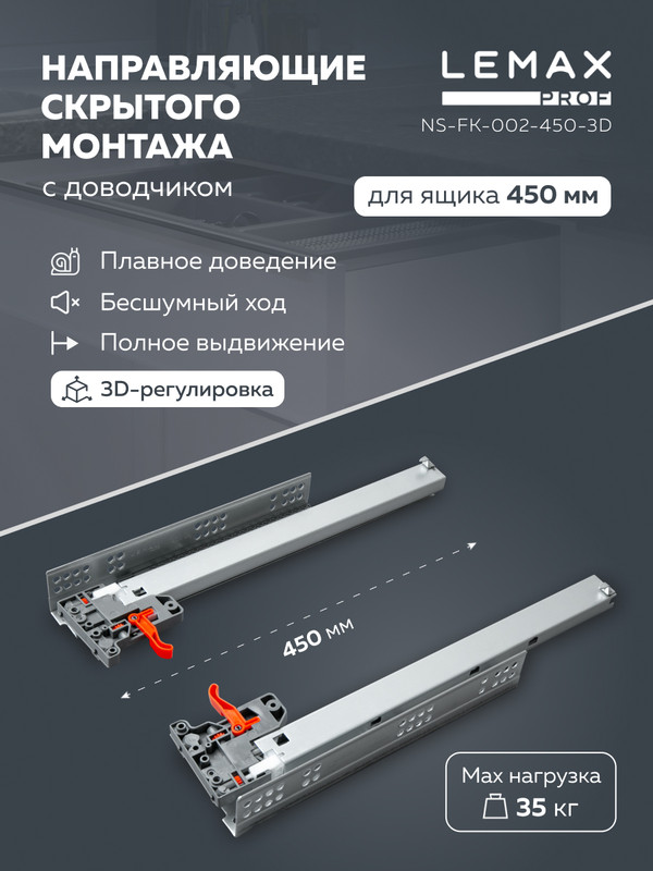 

Lemax prof Направляющая скрытого монтажа 3D, 450 мм NS-FK-002-450-3D, Серебристый, NS-FK-002-3D