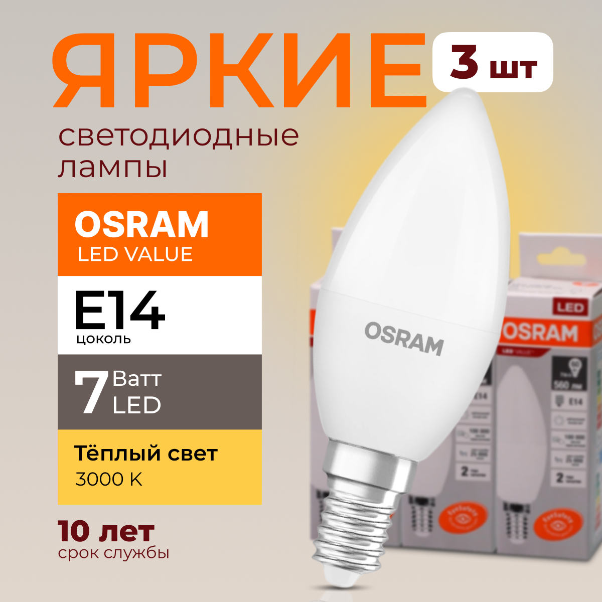 

Лампочка светодиодная Osram свеча 7 Ватт E14 теплый свет 3000K Led LV CLB FR 560лм 3шт, LED Value