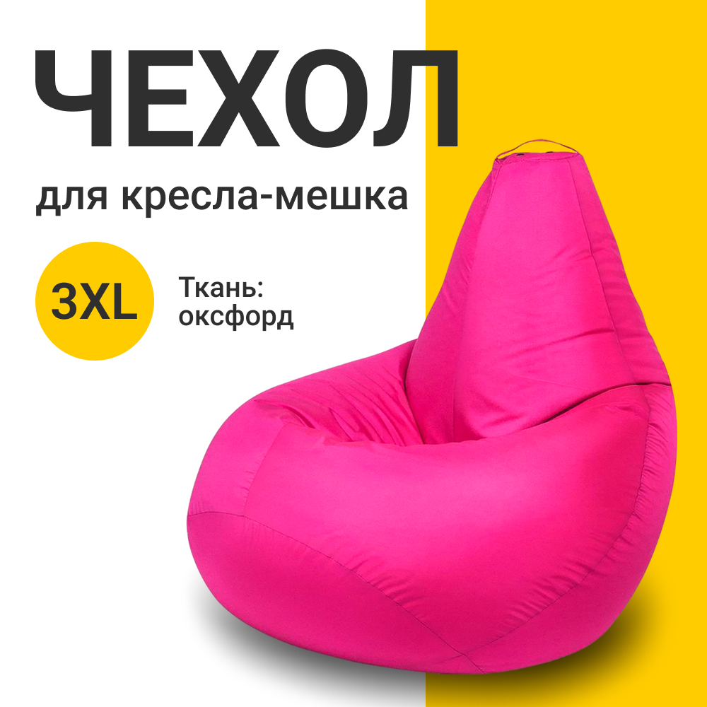 

Внешний чехол для кресла-мешка MyPuff Оксфорд, XXXL-Стандарт, фуксия, Чехол оксфорд