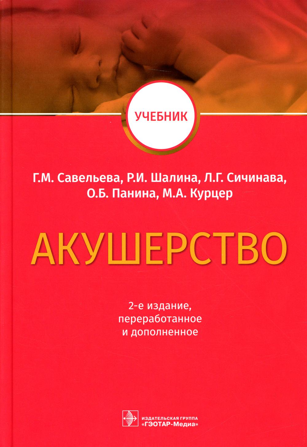 

Акушерство Гэотар-Медиа 7082