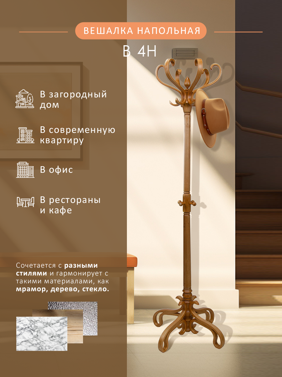 

Вешалка напольная Мебелик В 4Н светло-коричневый, В 4Н