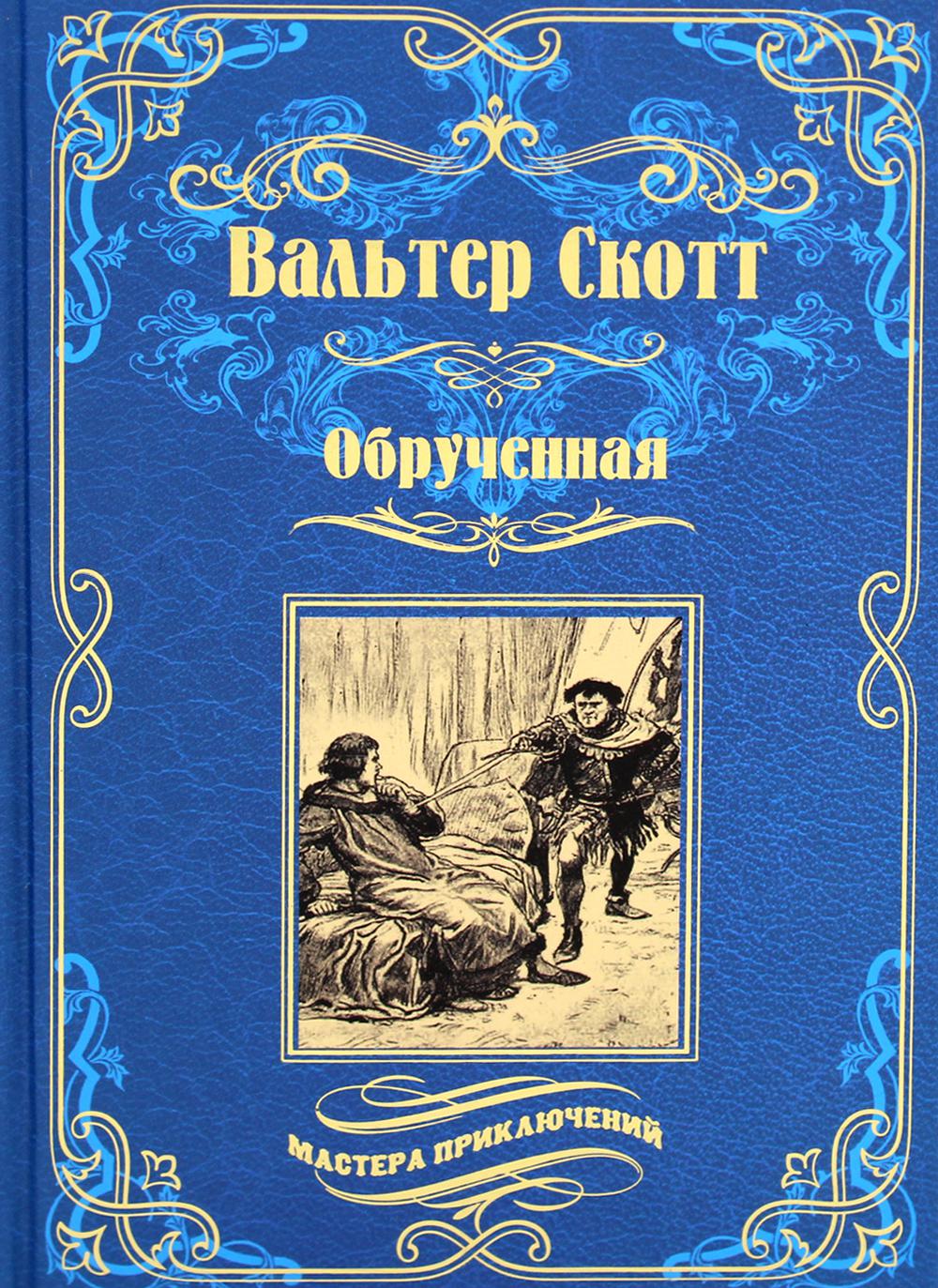 

Обрученная Вече 176