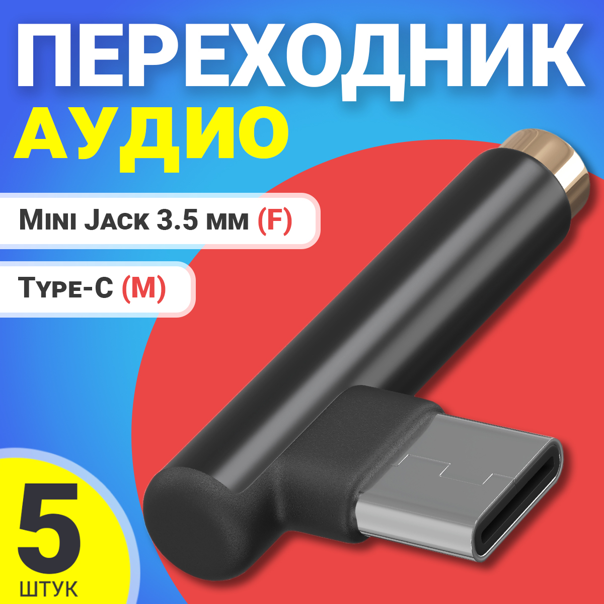 

Аудио переходник Gsmin AX-03, Type-C - Mini Jack 3.5мм, 5 штук