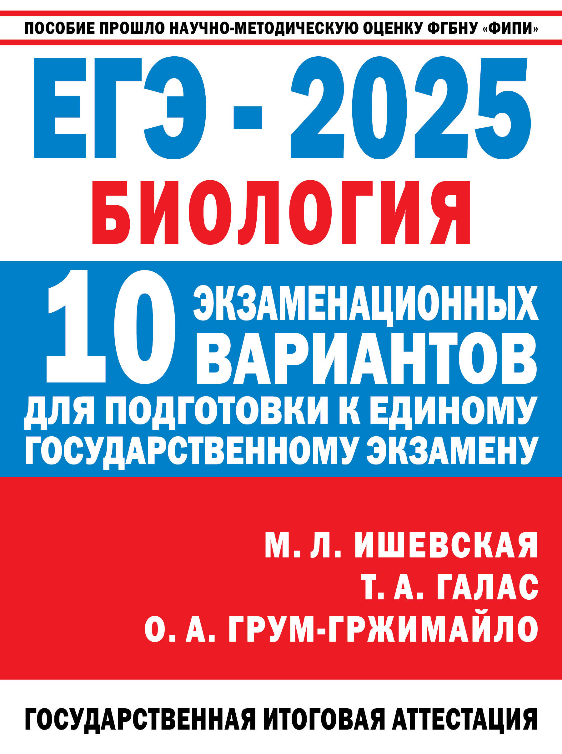 

ЕГЭ-2025 Биология, ФИПИ-школьникам