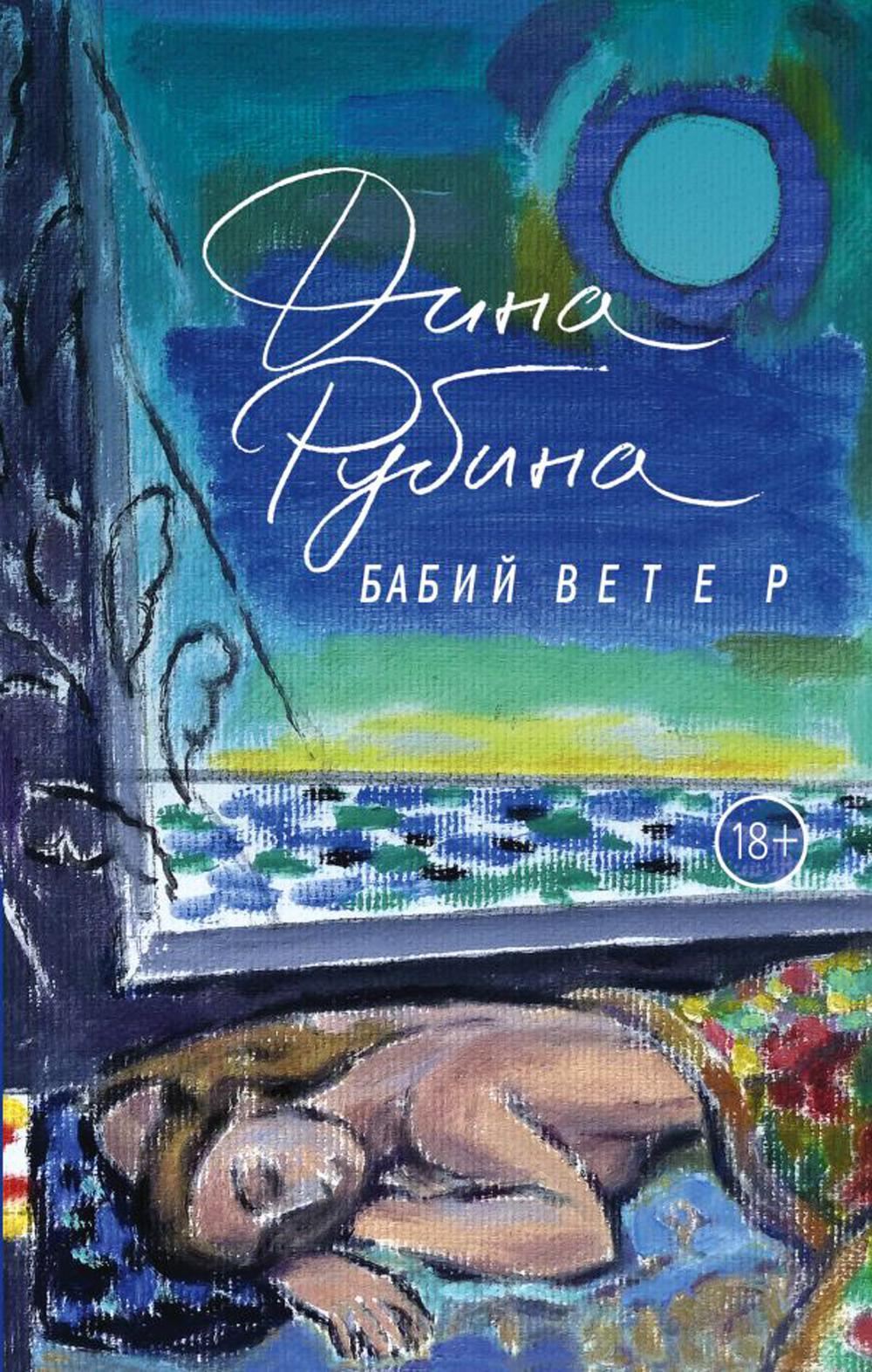 

Бабий ветер Эксмо 13750