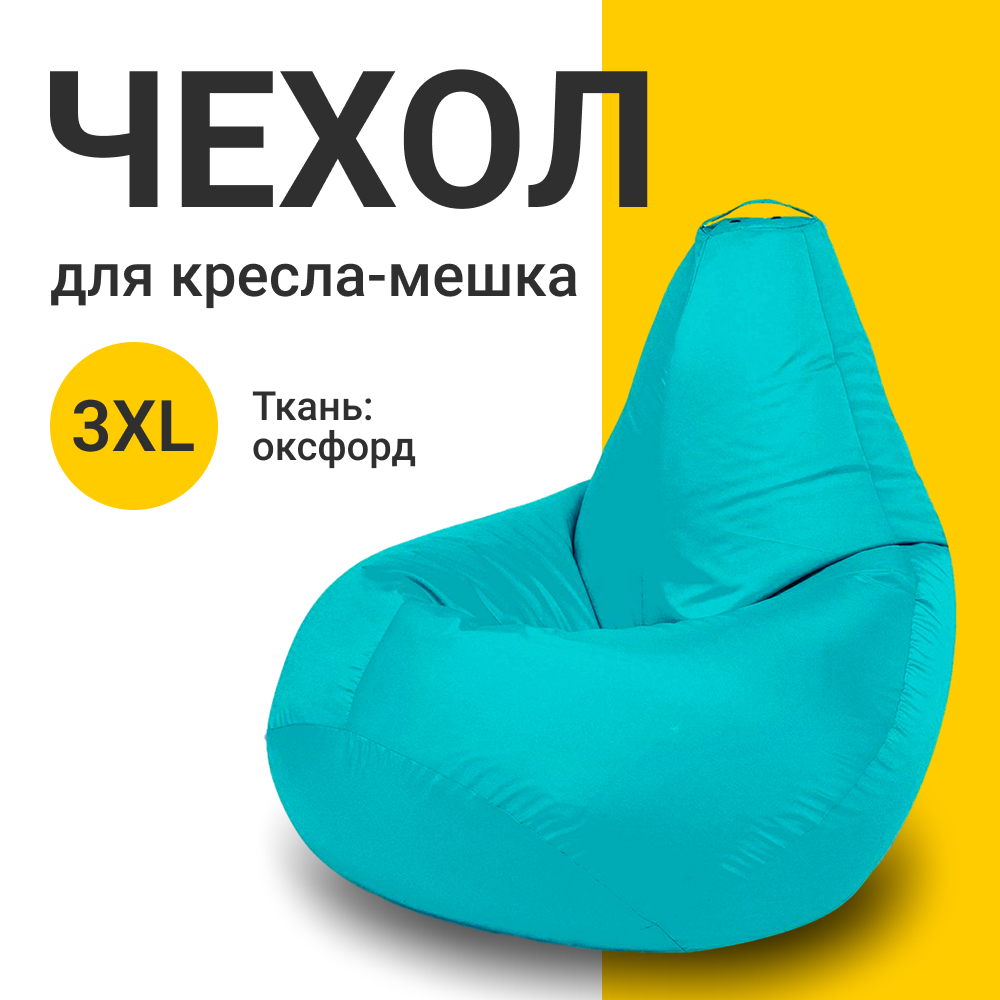 

Внешний чехол для кресла-мешка MyPuff Оксфорд, XXXL-Стандарт, бирюзовый, Чехол оксфорд
