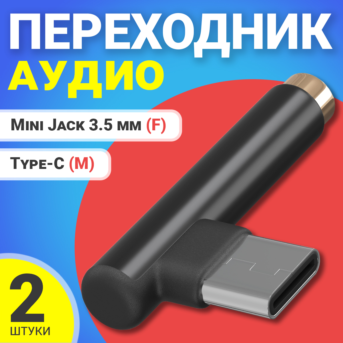 Аудио переходник Gsmin AX-03, Type-C - Mini Jack 3.5мм, 2 штуки