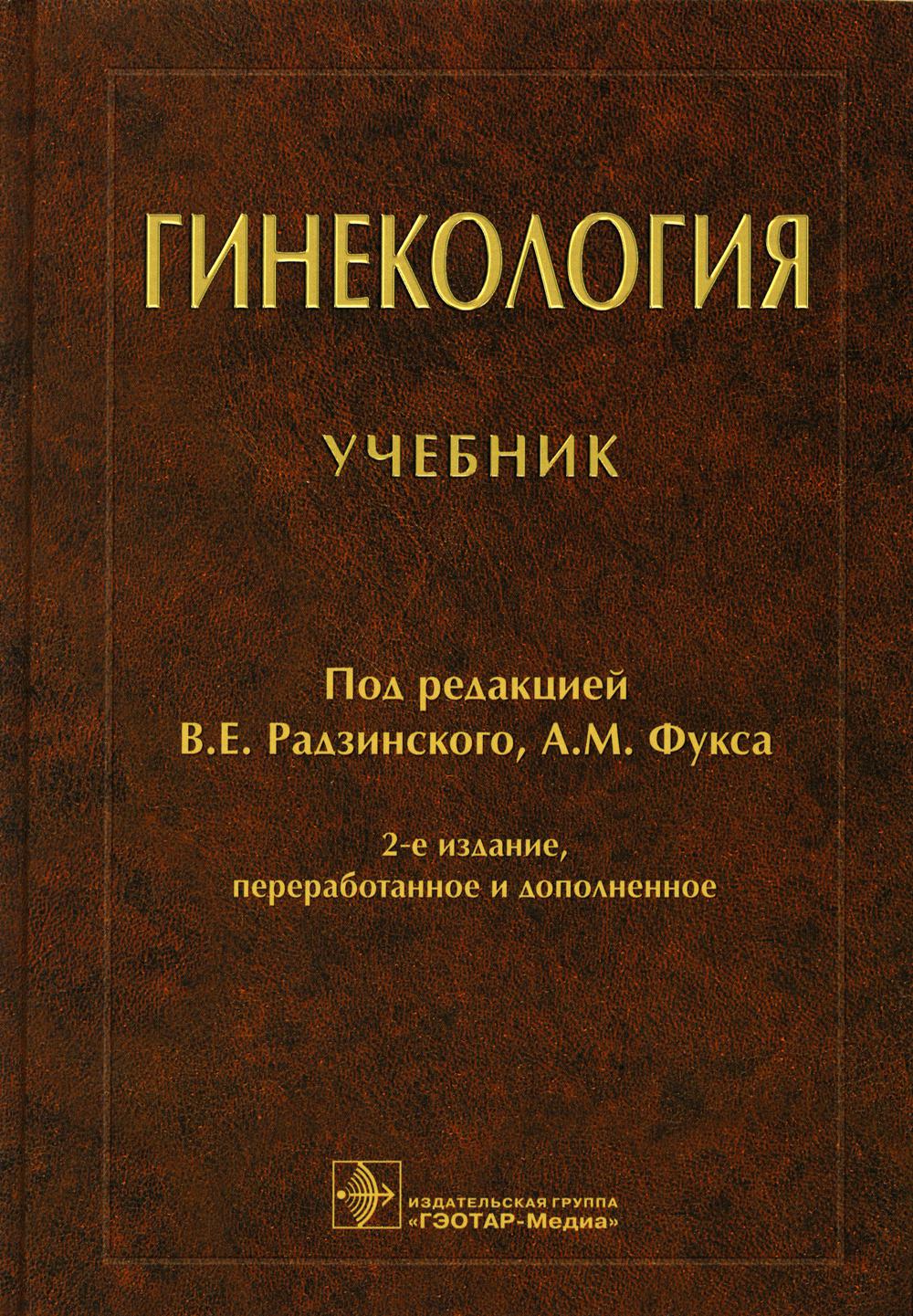 

Гинекология Гэотар-Медиа 7082