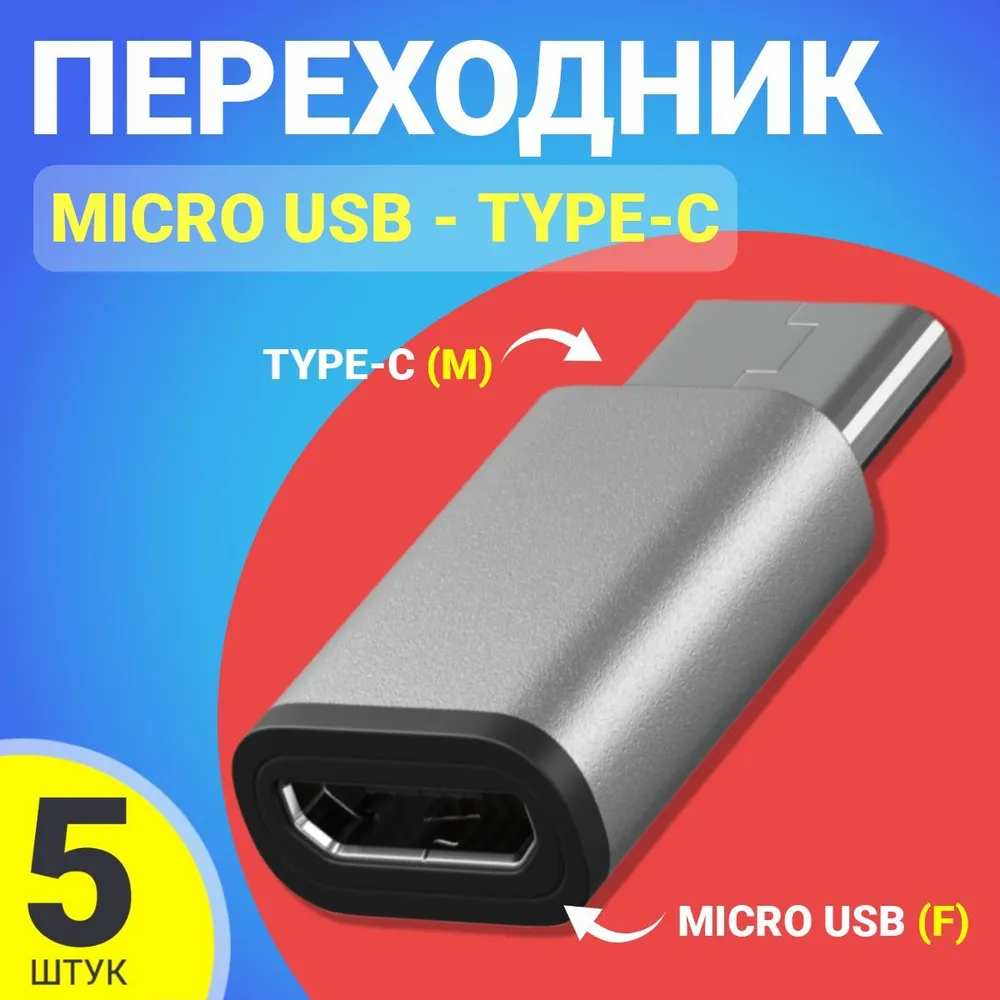 Адаптер переходник Gsmin Cay Micro USB - Type-C 5 штук 325₽