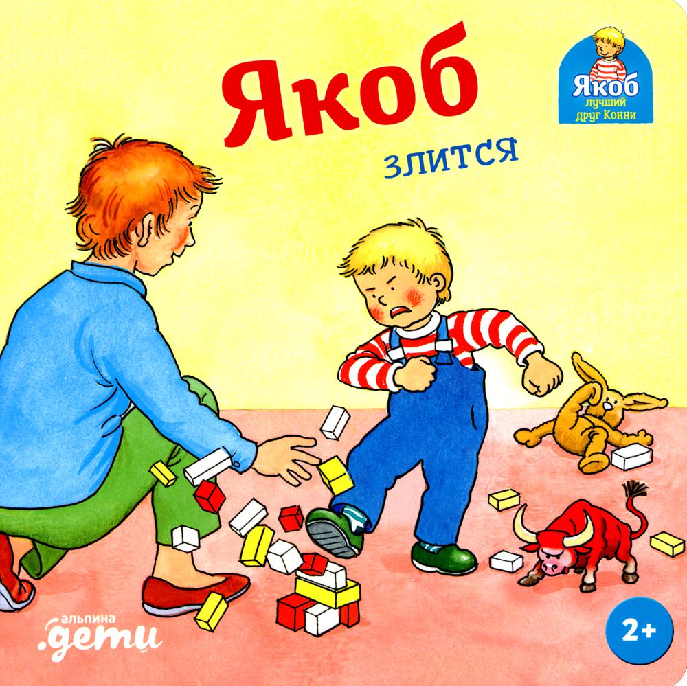 

Якоб злится