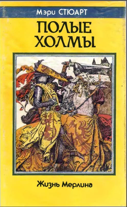 

Книга Полые холмы