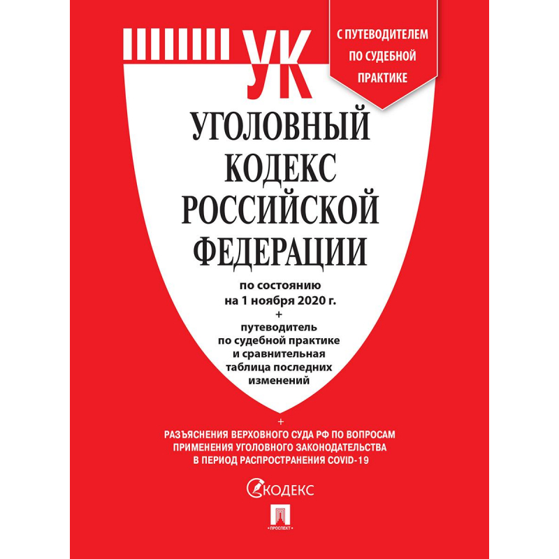 

Книга Уголовный кодекс РФ с табл.измен.и путевод.по суд.практ