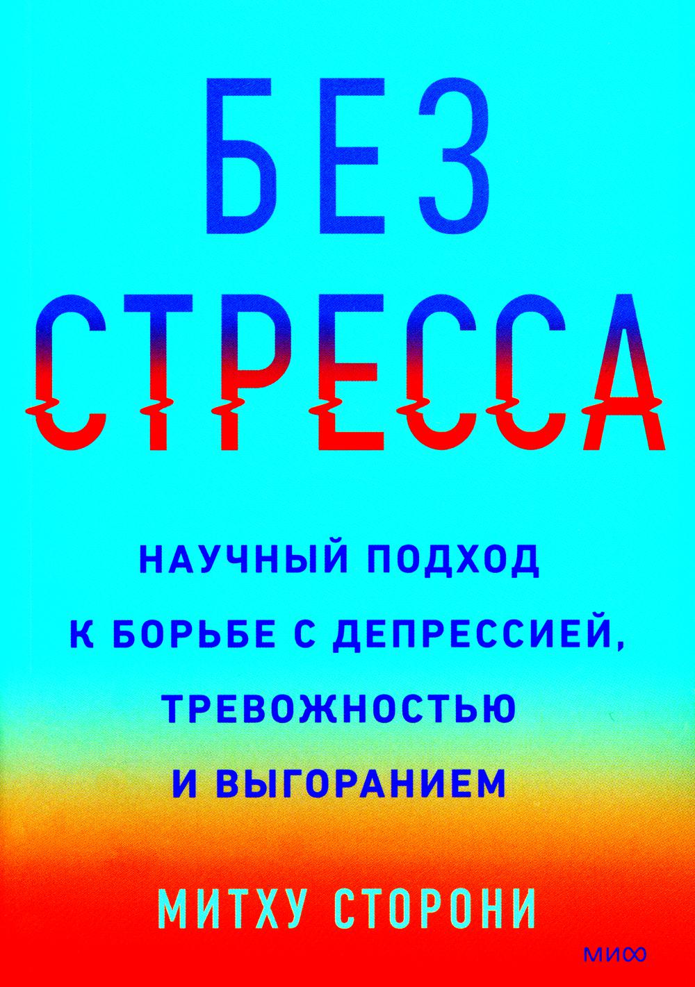 

Без стресса Манн, Иванов и Фербер 7072
