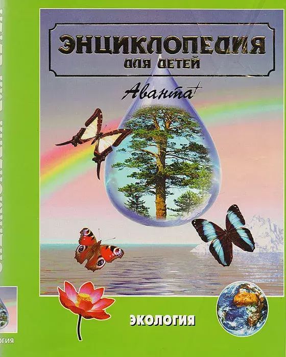 

Энциклопедия для детей. Том 19. Экология