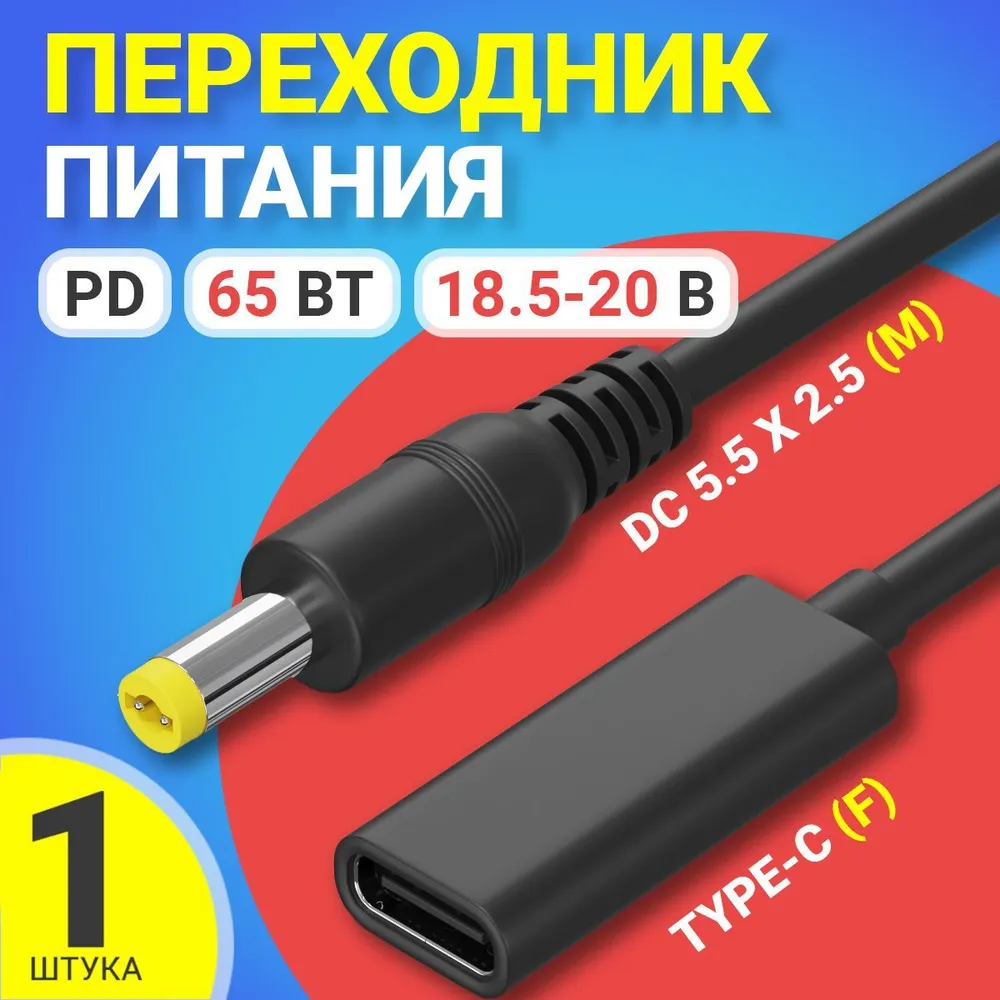 Кабель переходник Gsmin GG-07, Type-C - DC 5.5х2.5, 65 Вт ,18.5-20 В, Черный