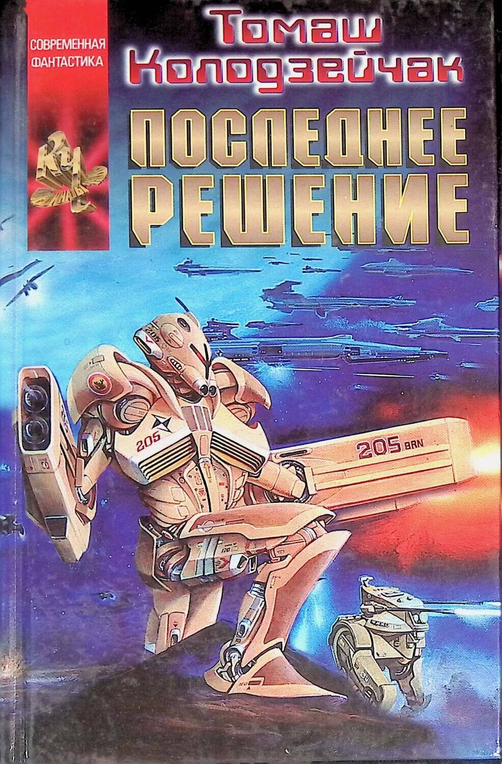 

Книга Последнее решение