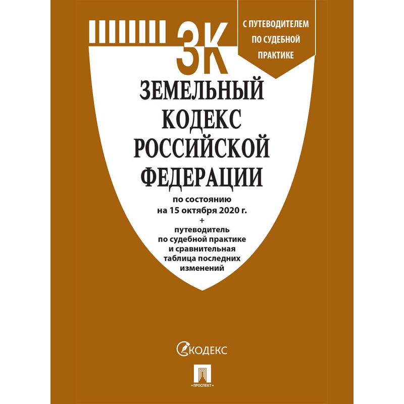 фото Книга земельный кодекс рф с таблицей изменен и с путевод по судебн практике nobrand