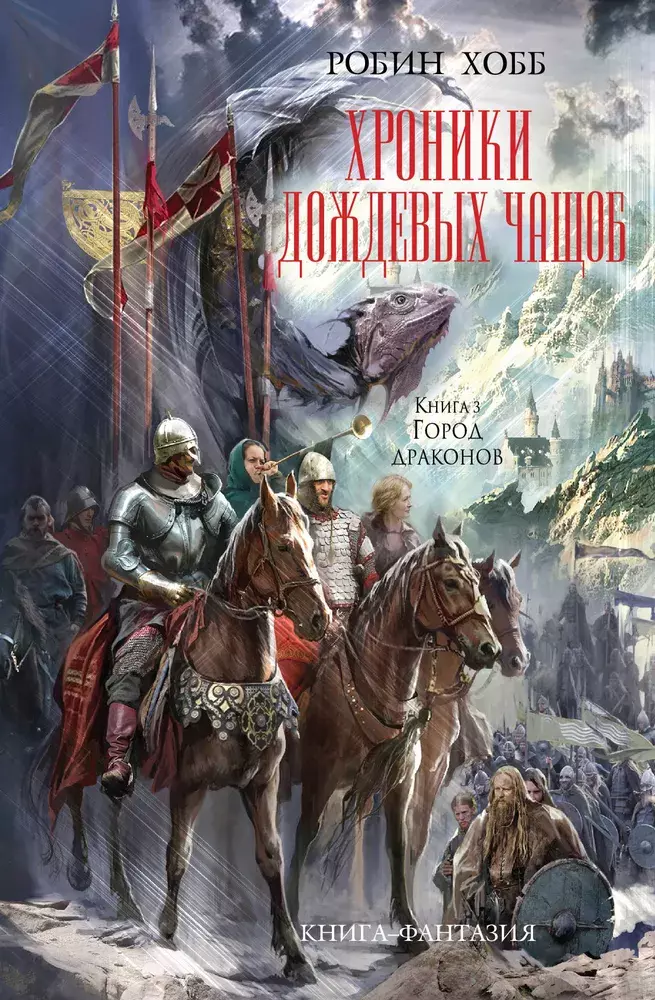 

Книга Хроники Дождевых чащоб. Книга 3. Город драконов