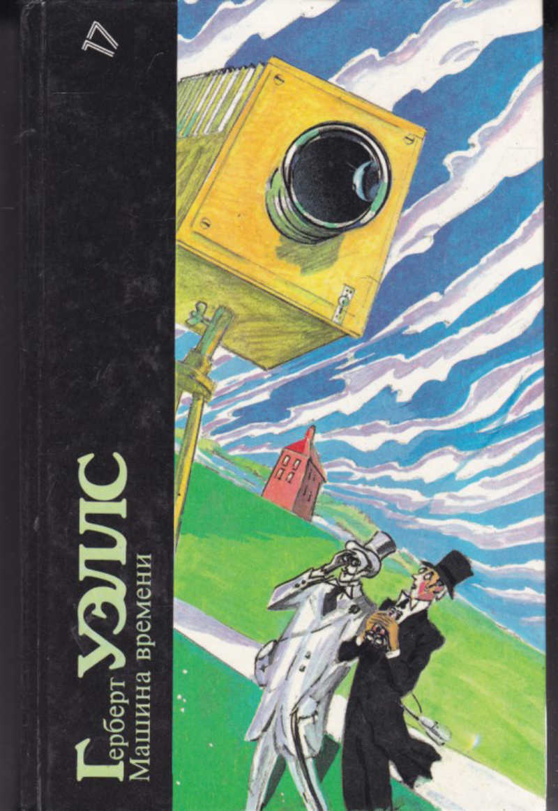 

Книга Машина времени