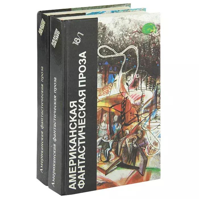 

Американская фантастическая проза (комплект из 2 книг)