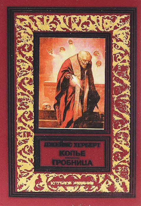 

Книга Копье. Гробница