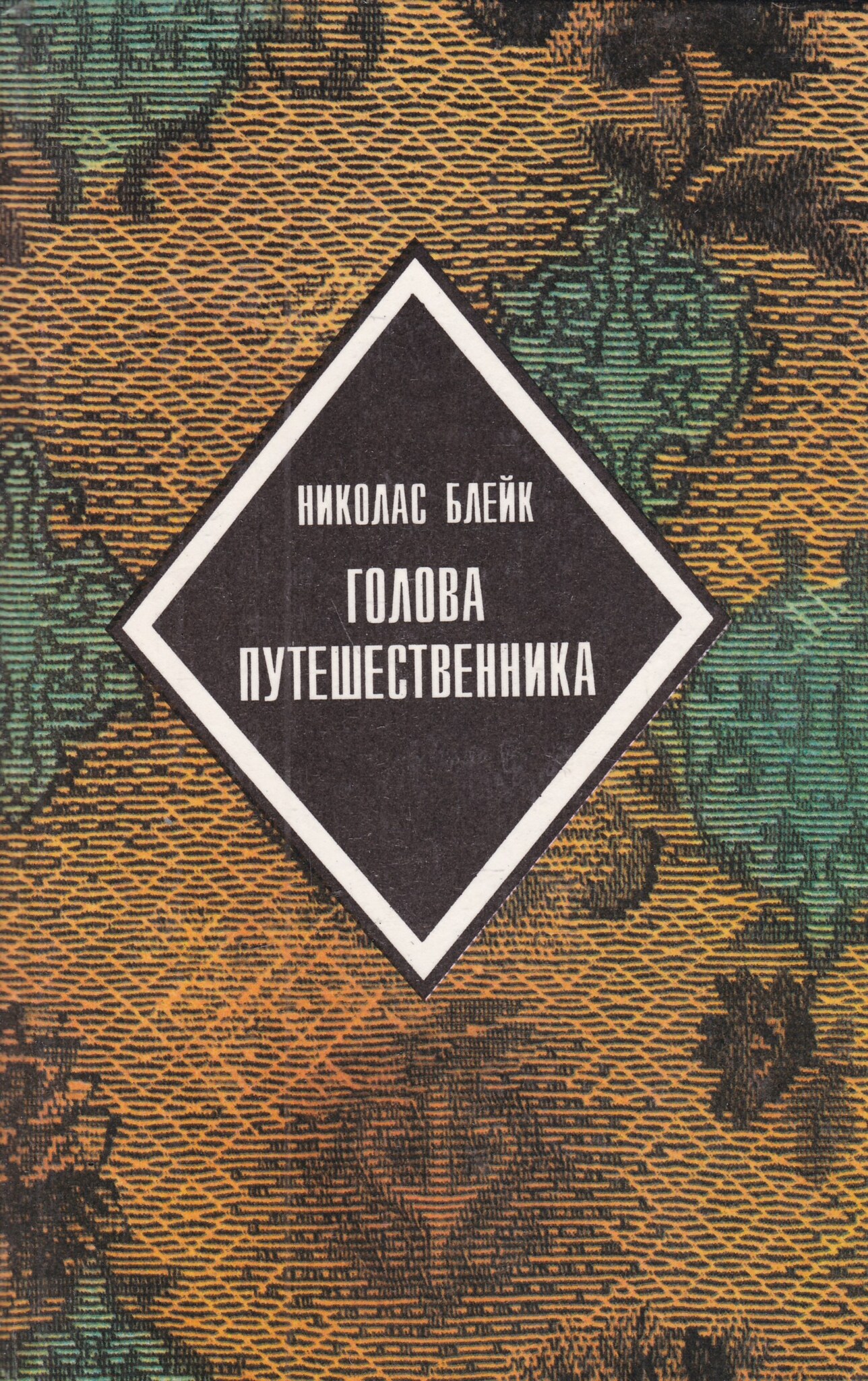 

Голова путешественника