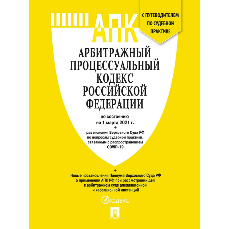 

Книга АПК РФ на 1.03.21 с табл.измен.и путевод.по суд.прак.,Проспект,238953