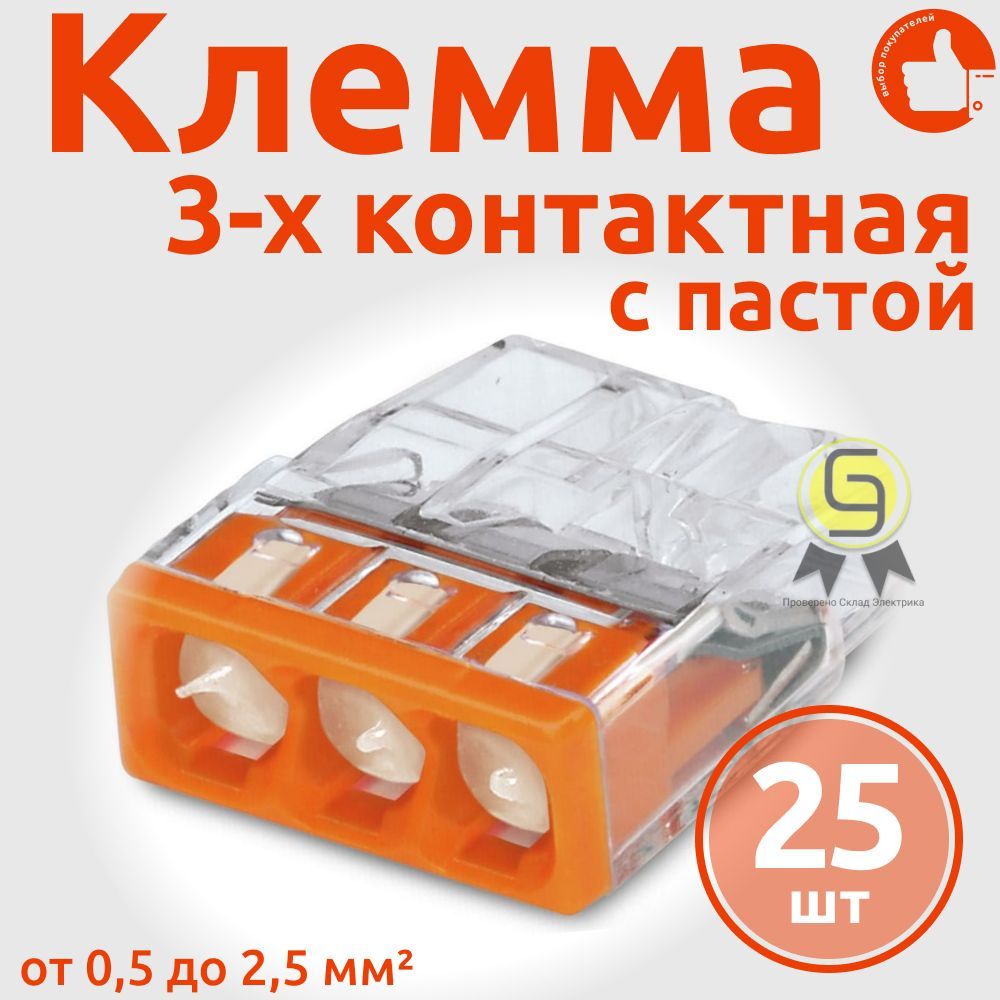 

Клеммник Wago 3-ой одножил. х 0,5-2,5 мм2 24A Cu/Al с пастой "Alu-Plus" 2273-243, 25 шт, Оранжевый