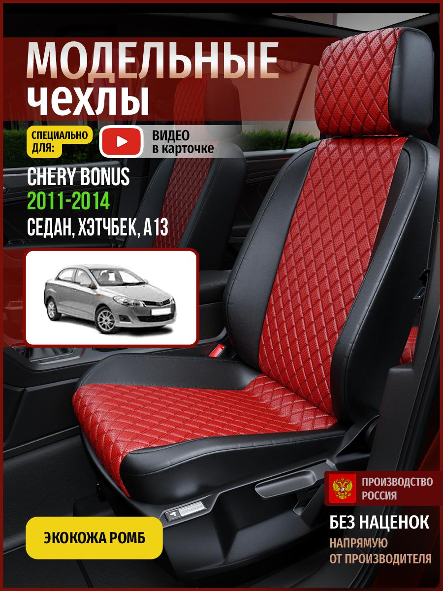 

Чехлы на сиденья Чехлы.ру для Чери Бонус A13 1 седан, хэтчбек 4289AV865FT экокожа с ромбом, Красный;черный, 59