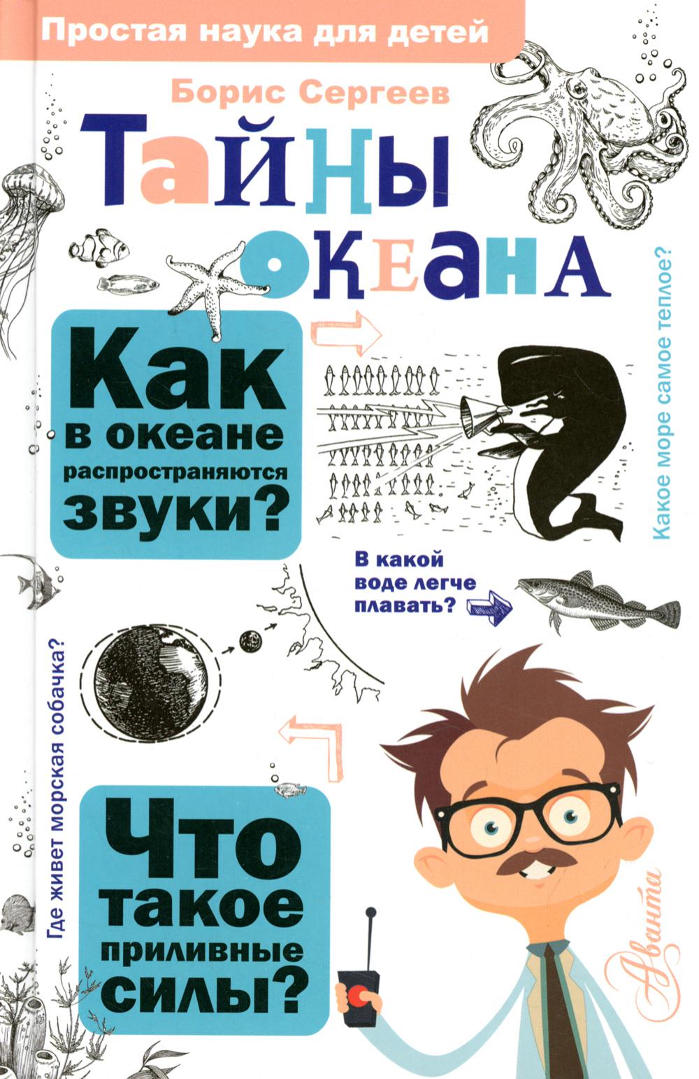 

Тайны океана АСТ 1282