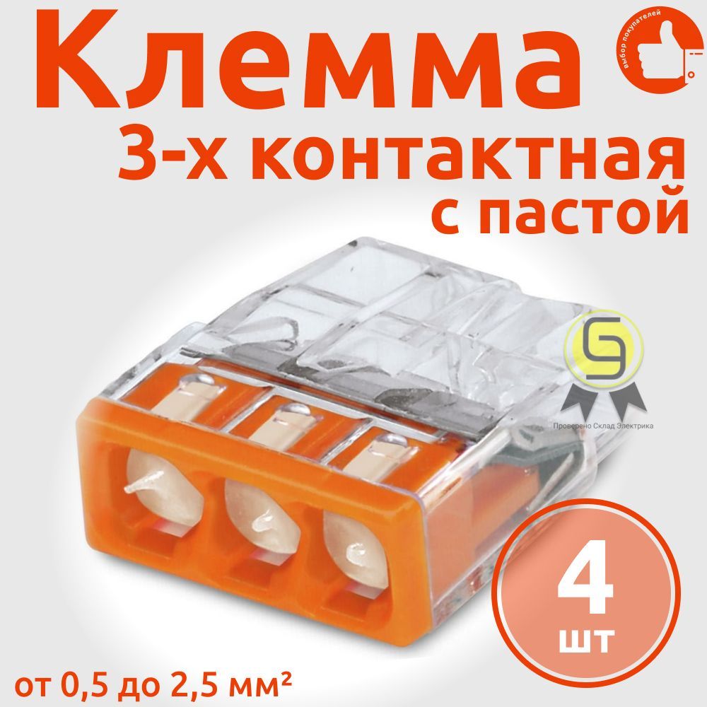 

Клеммник Wago 3-ой одножил. х 0,5-2,5 мм2 24A Cu/Al с пастой "Alu-Plus" 2273-243, 4 шт, Оранжевый