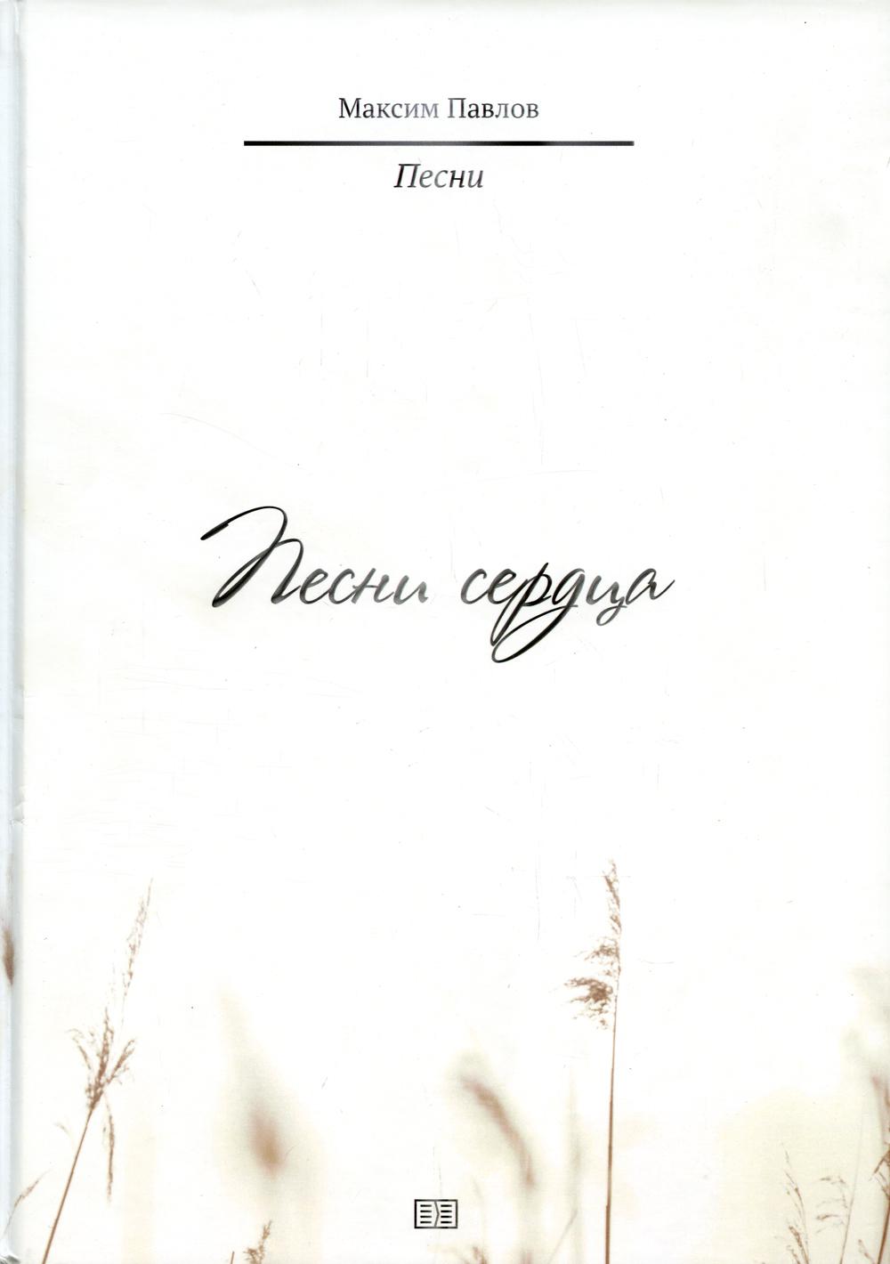 

Песни сердца Издание книг.ком 45370