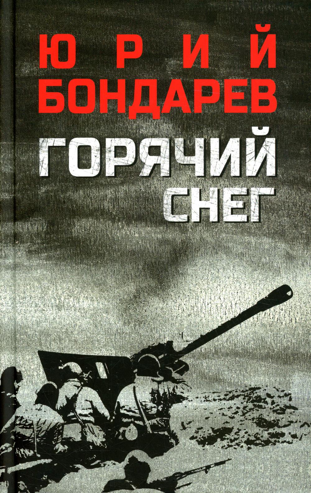 

Горячий снег Вече 176