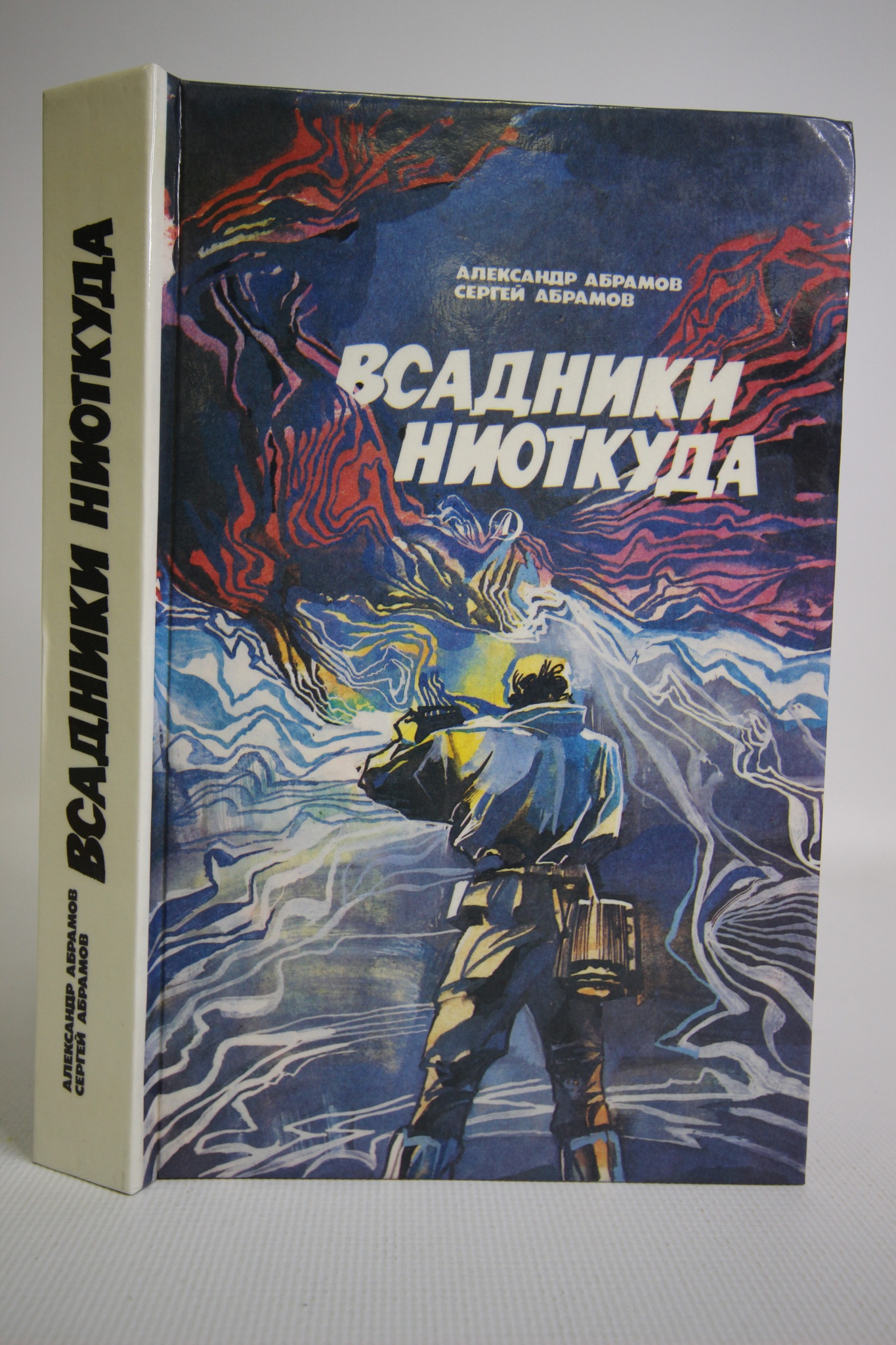 

Книга Всадники ниоткуда
