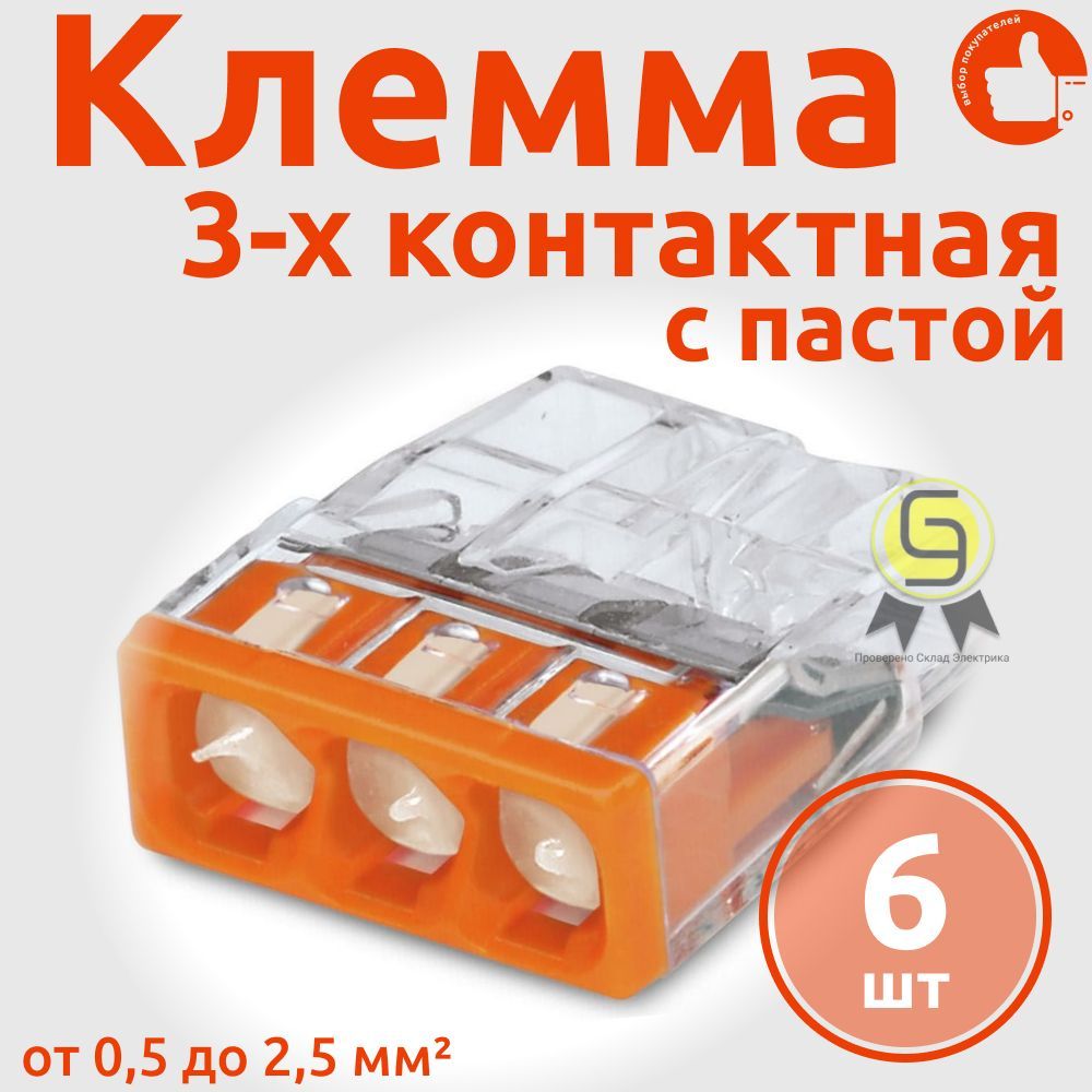 

Клеммник Wago 3-ой одножил. х 0,5-2,5 мм2 24A Cu/Al с пастой "Alu-Plus" 2273-243, 6 шт, Оранжевый