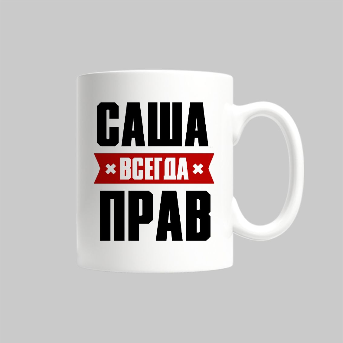 

Кружка Саша Всегда Прав Александр