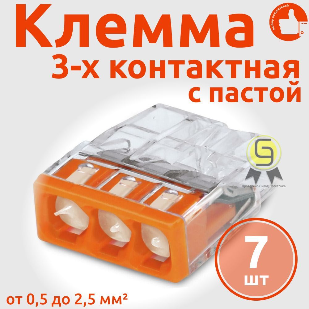 

Клеммник Wago 3-ой одножил. х 0,5-2,5 мм2 24A Cu/Al с пастой "Alu-Plus" 2273-243, 7 шт, Оранжевый