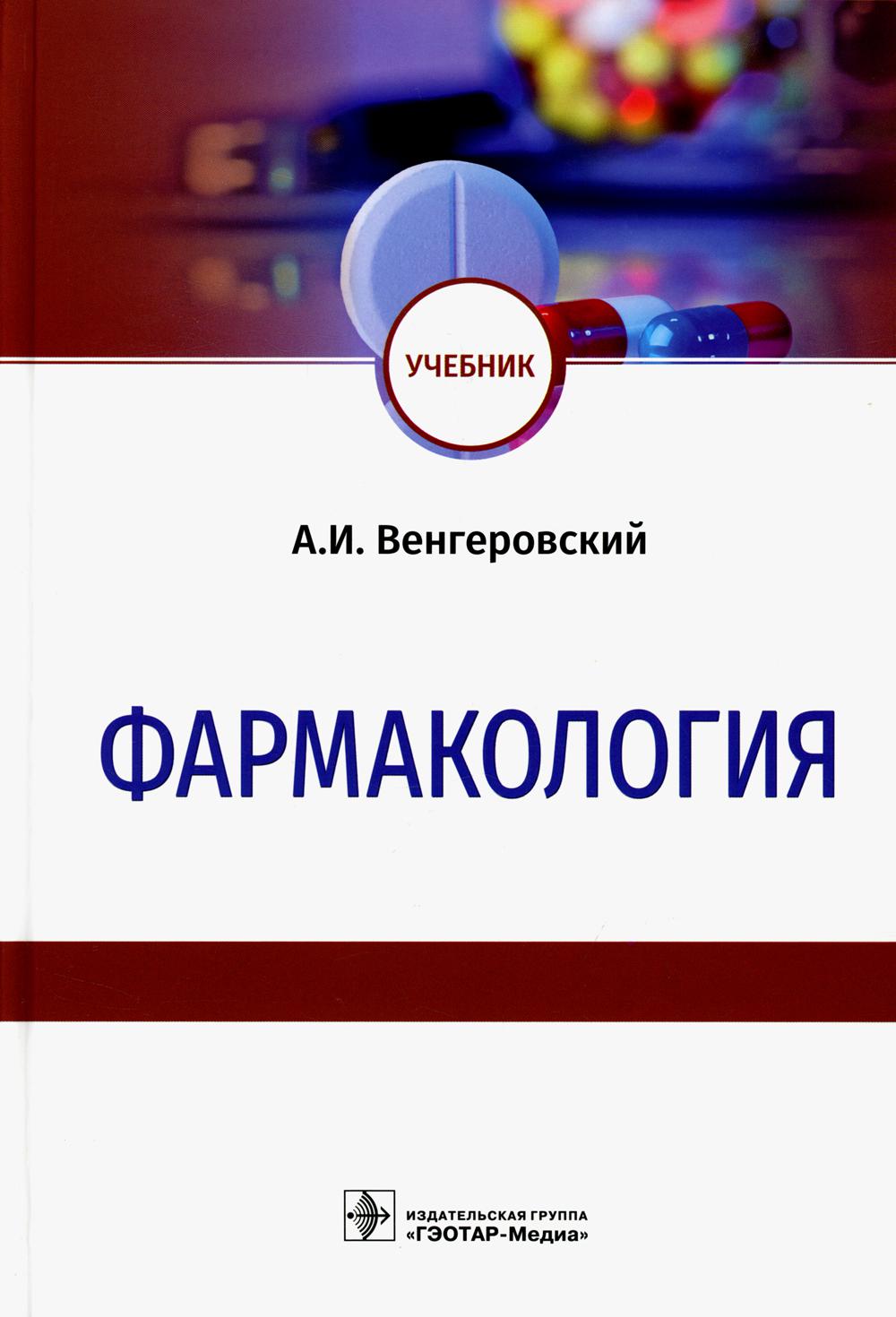 

Фармакология Гэотар-Медиа 7082
