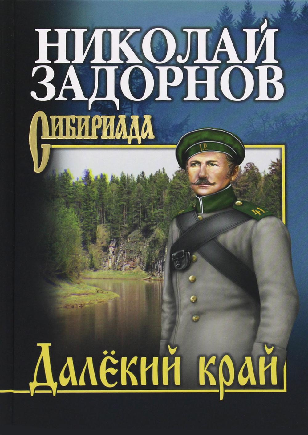 

Далекий край Вече 176