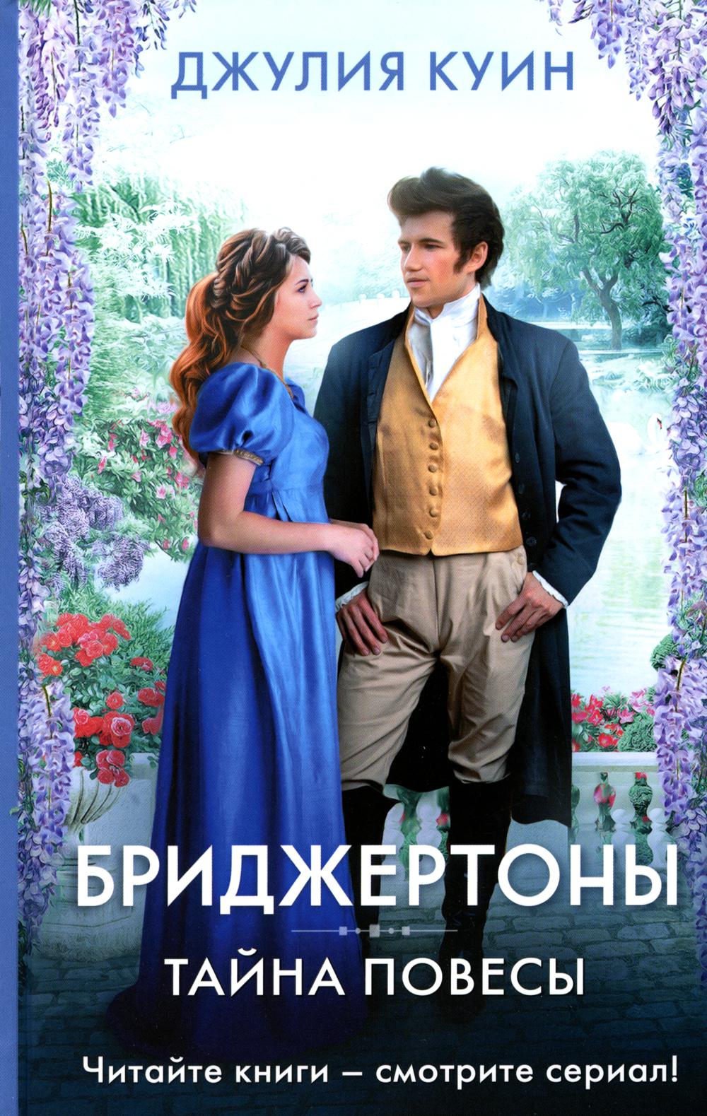 

Тайна повесы АСТ 1282