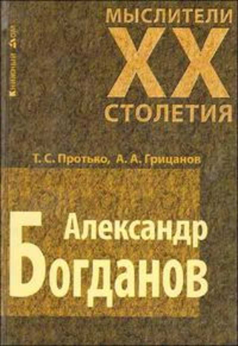

Книга Александр Богданов