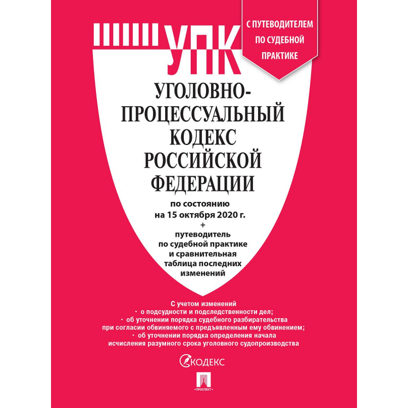 фото Книга уголовно-процессуальный кодекс рф с табл.измен.и путевод.по суд.практ nobrand