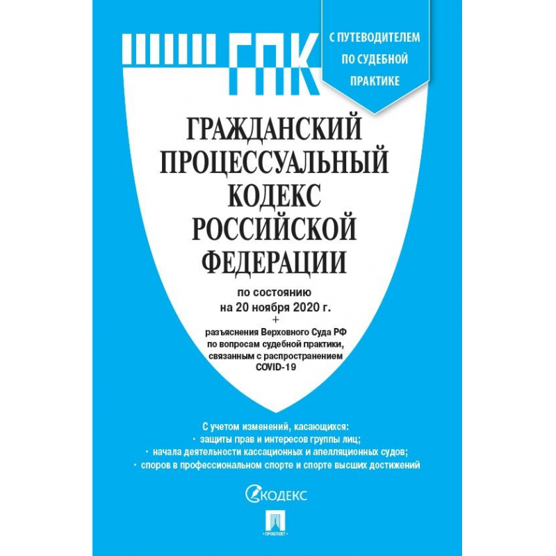 фото Книга гпк рф с таблицей изменений и с путеводителем по судебной практике nobrand