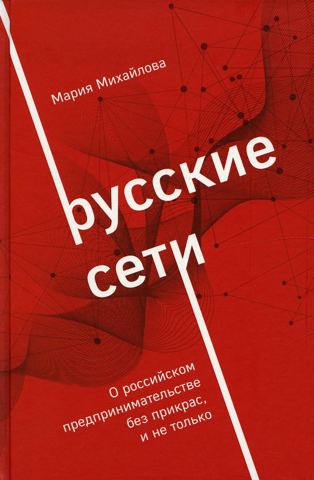 

Книга Русские сети Эксмо 13750