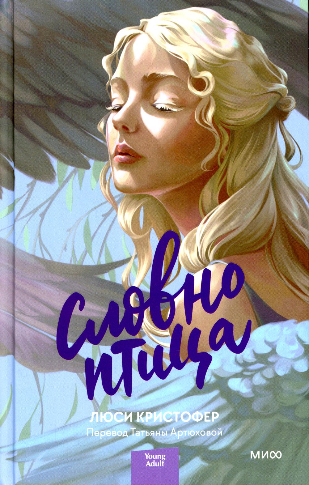

Словно птица Манн, Иванов и Фербер 7072
