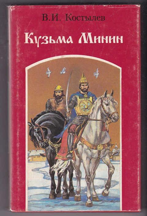 

Кузьма Минин