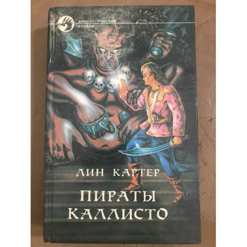 

Пираты Каллисто