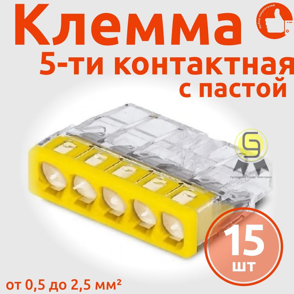 Клеммник Wago 5-ой одножил. х 0,5-2,5 мм2 24A Cu/Al с пастой "Alu-Plus" 2273-245, 15 шт 600015073963 желтый