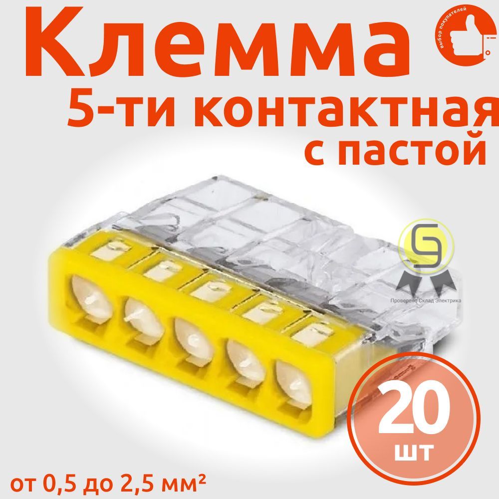 

Клеммник Wago 5-ой одножил. х 0,5-2,5 мм2 24A Cu/Al с пастой "Alu-Plus" 2273-245, 20 шт, Желтый