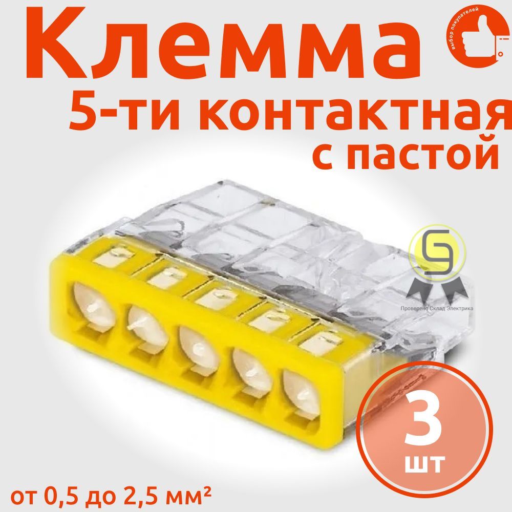 

Клеммник Wago 5-ой одножил. х 0,5-2,5 мм2 24A Cu/Al с пастой "Alu-Plus" 2273-245, 3 шт, Желтый